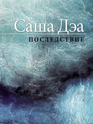cover image of Последствие